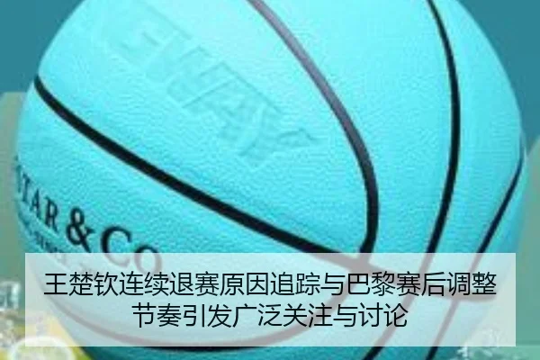 wang-chu-qin-lian-xu-tui-sai-yuan-yin-zhui-zong-yu-ba-li-sai-hou-tiao-zheng-jie-zou-yin-fa-guang-fan-guan-zhu-yu-tao-lun-2-120.jpg