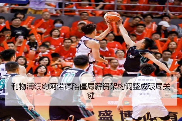 利物浦续约阿诺德陷僵局薪资架构调整成破局关键